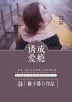 誘愛成癮