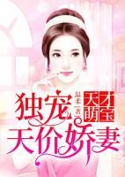 天才萌寶：獨(dú)寵天價(jià)嬌妻