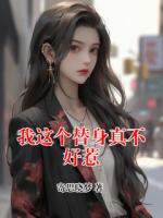我這個替身真不好惹