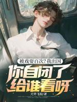 被戲耍百次？我出國，你自閉了給誰看呀