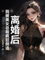 離婚后，我被美女總裁瘋狂倒追