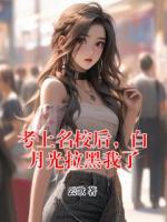 考上名校后，白月光拉黑我了
