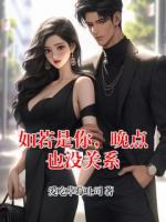 如若是你，晚點(diǎn)也沒關(guān)系