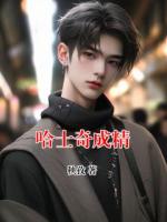 哈士奇成精