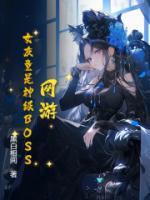 網(wǎng)游：女友竟是神級BOSS