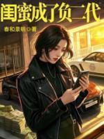 閨蜜成了負(fù)二代