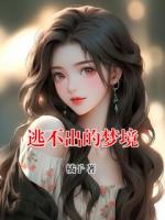 逃不出的夢(mèng)境