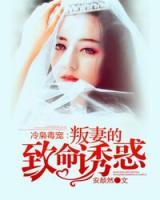 冷梟毒寵：叛妻的致命誘惑