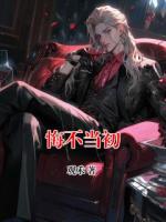 悔不當(dāng)初