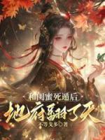 和閨蜜死遁后，地府翻了天