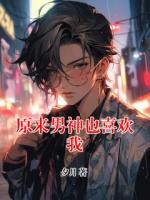 原來男神也喜歡我