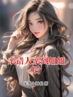 親錯人親到姐姐后