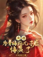 夫君為青梅害死兒子后，悔瘋了