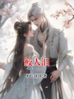 鮫人淚