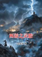 西游之靈胎