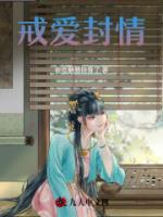 戒愛封情