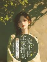 絕美人魚(yú)穿八零，全家排隊(duì)寵不停