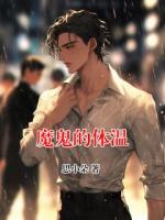 魔鬼的體溫