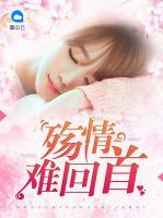 殤情難回首