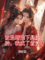 被退婚推下懸崖后，我成了首富
