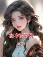 高考補習班