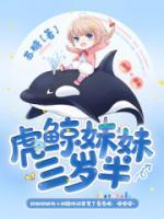 虎鯨妹妹三歲半