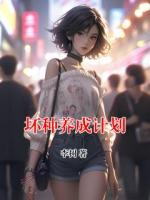 壞種養(yǎng)成計(jì)劃