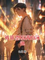 被欲望填滿的泳池