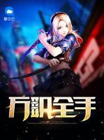 萬職全手