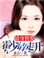 錯身替愛：霍少請走開