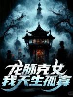 龍脈克女，我天生孤寡