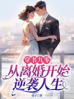 穿書九零，從離婚開始逆襲人生