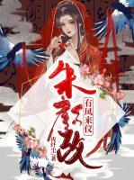 朱顏改：有鳳來儀