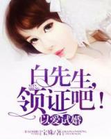 以愛試婚：白先生，領證吧！
