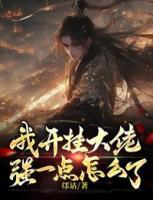 我開掛大佬，強(qiáng)一點(diǎn)怎么了