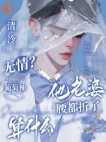 清冷無情？他老婆腰都折了算什么