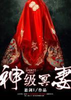 神級冥妻