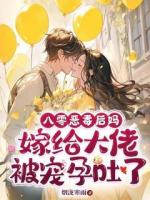 八零惡毒后媽，嫁給大佬被寵孕吐了