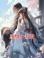 鳳凰小夫君