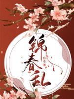 錦春亂