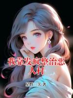 我靠發(fā)瘋整治惡人村