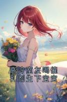 高冷室友喝催乳劑生下寶寶