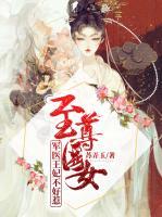 至尊醫(yī)女：軍醫(yī)王妃不好惹