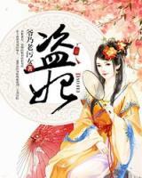 盜妃