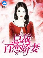 總裁百戀嬌妻