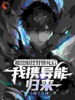 被挖眼挖腎慘死后，我攜異能歸來(lái)