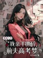 重回八零，我親手撕碎前夫高考?jí)?>
                    <a href=