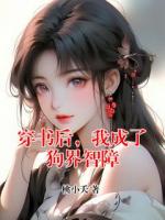 穿書后，我成了狗界智障