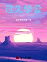 過失摯愛