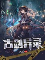 古劍異錄